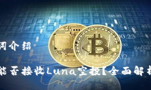 及关键词介绍

tP钱包能否接收Luna空投？全面解析与指南