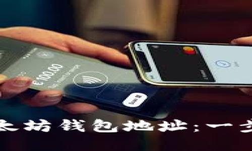 如何注册以太坊钱包地址：一步步详细指南