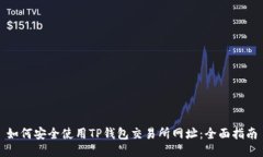 如何安全使用TP钱包交易所网址：全面指南