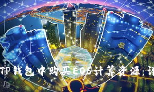 如何在TP钱包中购买EOS计算资源：详细指南