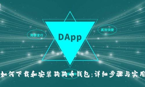 优质如何下载和安装狗狗币钱包：详细步骤与实用技巧