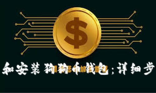 优质如何下载和安装狗狗币钱包：详细步骤与实用技巧