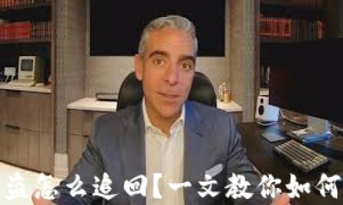 
TP钱包资产被盗怎么追回？一文教你如何确保资金安全