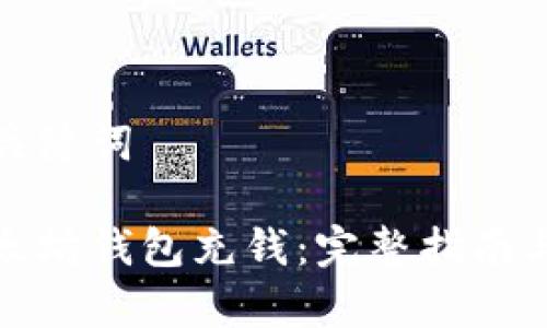 思考的和关键词

如何往以太坊钱包充钱：完整指南与注意事项