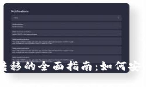 比特币未知钱包转移的全面指南：如何安全有效地进行交易