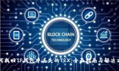 如何找回TP钱包中丢失的TRX：全面指南与解决方案