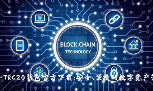 : USDT-TRC20钱包官方下载：安全、便捷的数字资产管理方案