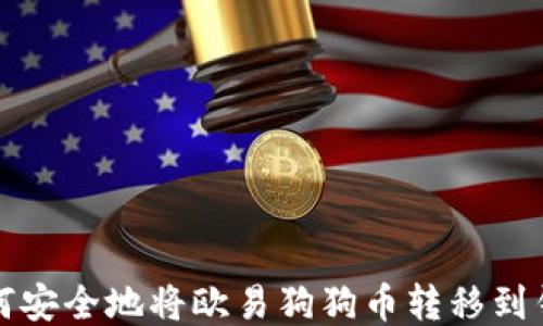 
如何安全地将欧易狗狗币转移到钱包