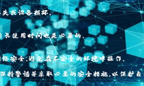 jiaoti比特币硬件钱包使用方法详解/jiaoti  
比特币, 硬件钱包, 数字货币, 钱包使用/guanjianci

比特币作为一种重要的数字货币，受到了越来越多用户的关注。而硬件钱包则是抵御黑客攻击和保护用户资产的重要工具。本文将详细介绍比特币硬件钱包的使用方法，并解答一些相关问题。

比特币硬件钱包简介
比特币硬件钱包是一种专门设计用于存储和管理比特币及其他数字货币的物理设备。与软件钱包相比，硬件钱包提供了更高的安全性，因为它们通常在离线环境中运行，能够有效防止恶意软件的攻击。硬件钱包的工作原理是将私钥保存在设备内部，用户可以通过该设备签名交易，而不暴露私钥。

使用比特币硬件钱包的基本步骤
1. 选择合适的硬件钱包：市面上有多种硬件钱包可供选择，例如Ledger、Trezor和KeepKey等。各个品牌的功能和安全性有所不同，用户可以根据自己的需求进行选择。

2. 购买硬件钱包：建议从官方渠道或可靠的零售商购买，以避免购买到假货或被篡改过的设备。

3. 安装硬件钱包：按照用户手册将硬件钱包连接到电脑或移动设备，下载安装官方软件。软件通常会提供引导，根据提示完成设备的设置过程。

4. 创建新钱包或导入已有钱包：在首次使用时，用户需要选择创建新的比特币钱包还是导入已有的钱包。创建新钱包时，系统会生成一组助记词，用户需要将其安全保存，因为这组助记词是恢复钱包的唯一依据。

5. 备份和管理钱包：在设置完成后，务必备份助记词，并采取其他安全措施，例如设置PIN码或密码。使用时，通过硬件钱包与交易平台进行连接，进行转账、收款等操作。

比特币硬件钱包的安全性
硬件钱包的设计初衷就是为了提升比特币的安全性，具体来说，以下几个方面尤其重要：
1. 私钥离线存储：硬件钱包的私钥不会通过网络暴露，用户的资产即使在互联网上也是相对安全的。

2. 安全认证措施：大多数硬件钱包都配有保护措施，如PIN码，用户需要输入此信息才能进行任何交易，从而大大提升了安全性。

3. 防篡改技术：硬件钱包通常会有物理防篡改的设计，即使设备受到物理攻击，私钥仍能保持安全。

比特币硬件钱包的常见问题与解答

1. 什么是比特币硬件钱包？
比特币硬件钱包是一种安全的物理设备用于存储比特币及其他数字货币。它通过离线存储和其他安全措施保护用户的私钥。

2. 与软件钱包相比，硬件钱包有哪些优点？
硬件钱包相较于软件钱包，最大的优点是安全性更高。由于私钥不在网络中暴露，它更不容易受到恶意软件的攻击。此外，硬件钱包提供了更加完善的身份验证和数据保护手段。

3. 如何选择合适的硬件钱包？
选择合适的硬件钱包时，可以考虑以下几个方面：品牌知名度、安全性、用户评价、功能支持及价格等。建议优先选择口碑好、有较强技术支持的品牌。

4. 如何备份比特币硬件钱包？
在设置硬件钱包时，用户会得到一组助记词。这个助记词是重要的备份，用户必须把它写下来并保存在安全的地方，以防钱包丢失或设备损坏。

5. 硬件钱包的使用寿命是多久？
硬件钱包的使用寿命一般与其硬件设计和使用环境相关。尽管大多数硬件钱包在正常情况下可以使用多年，但合理的维护和延长使用时间也是必要的。

6. 如何安全地转移比特币到硬件钱包中？
转移比特币到硬件钱包中，一般需要连接钱包与电脑，使用官方提供的软件进行交易，输入接收地址和转账金额。同时要确保网络安全，避免在不安全的环境中操作。

通过以上内容，相信大家对比特币硬件钱包的使用方法及相关问题有了更深入的理解和认识。在选择和使用硬件钱包时，务必保持警惕并采取必要的安全措施，以保护自己的数字资产。