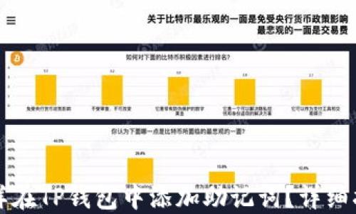 
怎样在TP钱包中添加助记词？详细指南