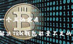 思考一个且的优质如何解决TRX钱包能量不足的问