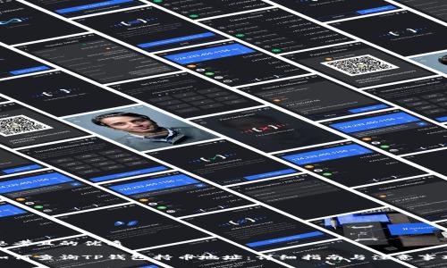 思考且的优质

如何查询TP钱包持币地址：详细指南与注意事项