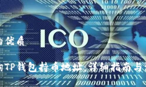 思考且的优质

如何查询TP钱包持币地址：详细指南与注意事项