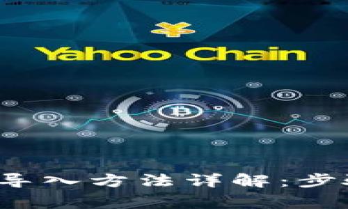 TP 钱冷钱包导入方法详解：步骤与注意事项