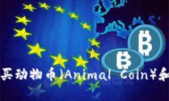 如何通过TP钱包购买动物币（Animal Coin）和以太坊