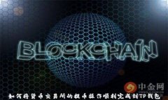 如何将货币交易所的提币操作顺利完成到TP钱包