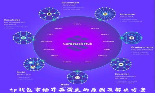
tp钱包市场界面消失的原因及解决方案