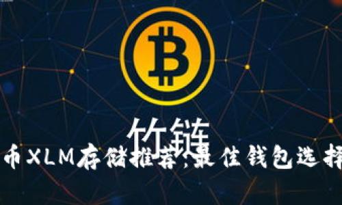 恒星币XLM存储推荐：最佳钱包选择指南