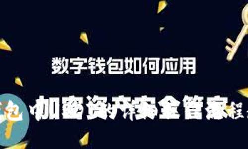 TP钱包中USDT的详细操作流程教程