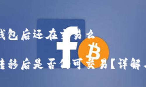 屎币提到钱包后还在交易么

屎币资产转移后是否仍可交易？详解与风险分析