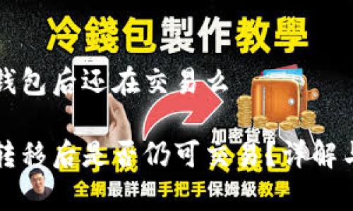 屎币提到钱包后还在交易么

屎币资产转移后是否仍可交易？详解与风险分析