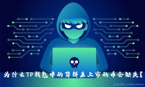 为什么TP钱包中的薄饼未上市的币会缺失？