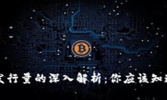 以太坊钱包发行量的深入解析：你应该知道的所