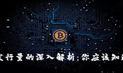 以太坊钱包发行量的深入解析：你应该知道的所有信息