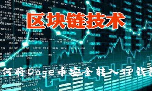 如何将Doge币安全转入TP钱包？