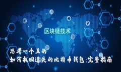 思考一个且的  如何找回遗失的比特币钱包：完整