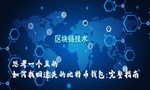 思考一个且的  
如何找回遗失的比特币钱包：完整指南
