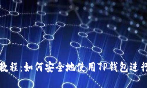 抹茶币提取教程：如何安全地使用TP钱包进行抹茶币提取