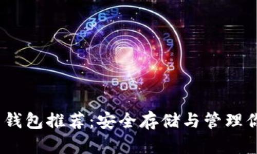 TRX币个人用钱包推荐：安全存储与管理你的TRON资产