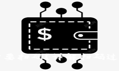 为什么TP钱包转账需要扫码？详解扫码过程的必要性与安全性