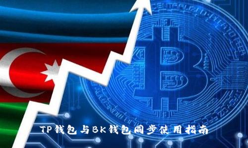 TP钱包与BK钱包同步使用指南