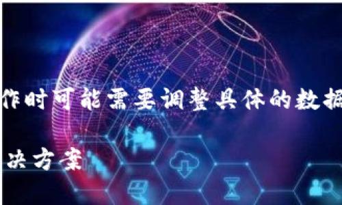 注意：这里是一个示范性内容，写作时可能需要调整具体的数据和信息，确保其准确性和相关性。

TP钱包价格显示为零的原因及解决方案