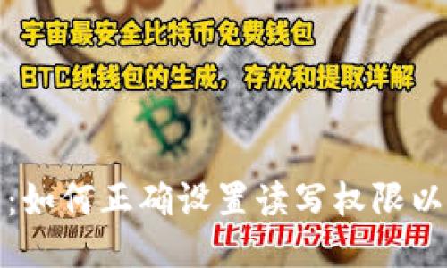 优质
TP钱包更新：如何正确设置读写权限以保障安全性