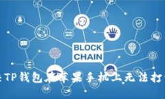 如何解决TP钱包在苹果手机上无法打开的问题