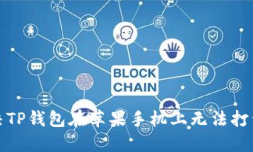 如何解决TP钱包在苹果手机上无法打开的问题