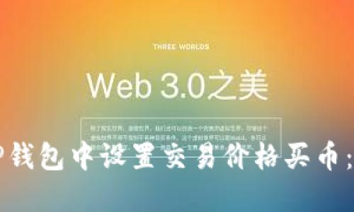 如何在TP钱包中设置交易价格买币：完全指南