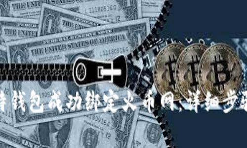 : 如何将比特钱包成功绑定火币网：详细步骤与注意事项