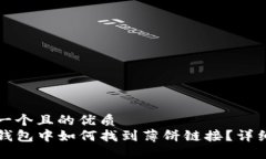 思考一个且的优质在TP钱包中如何找到薄饼链接？