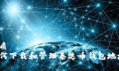 优质如何下载和管理泰达币钱包地址？