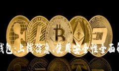 TP钱包：上线信息、使用安全性全面解析