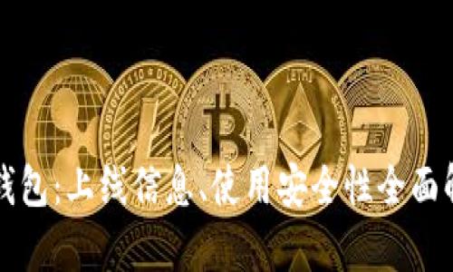 TP钱包：上线信息、使用安全性全面解析