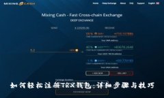 如何轻松注册TRX钱包：详细步骤与技巧