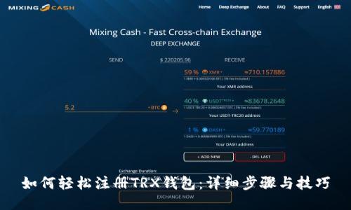 如何轻松注册TRX钱包：详细步骤与技巧