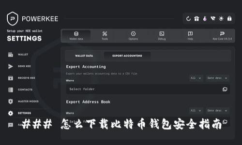 ### 怎么下载比特币钱包安全指南