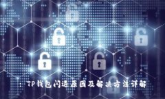 : TP钱包闪退原因及解决方法详解