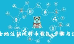 如何安全地注销比特币钱包：步骤与注意事项